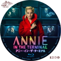 アニー・イン・ザ・ターミナル