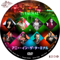 アニー・イン・ザ・ターミナル