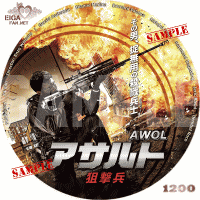 アサルト　狙撃兵　DVDラベル