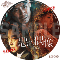 悪の偶像　DVDラベル