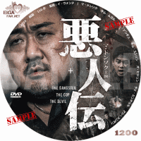 悪人伝　DVDラベル