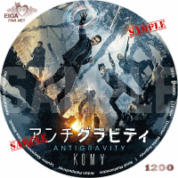 アンチグラビティ　DVDラベル