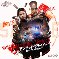 アンデッド・ドライバー　怒りのゾンビロード　DVDラベル