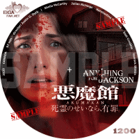 悪魔館　死霊のせいなら、有罪。　DVDラベル