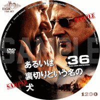 あるいは裏切りという名の犬　DVDラベル