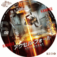 アクセルフォール　DVDラベル