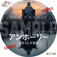 アンホーリー　忌まわしき聖地　DVDラベル