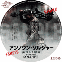 アンノウン・ソルジャー　英雄なき戦場　DVDラベル