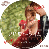 アバウト・タイム～愛おしい時間について～　DVDラベル
