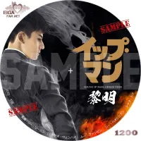 イップマン　黎明　DVDラベル