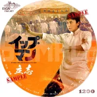 イップ・マン　立志　DVDラベル