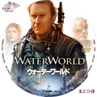 ウォーターワールド