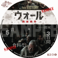 ウォール　絶体絶命　DVDラベル