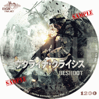 ウクライナ・クライシス　DVDラベル