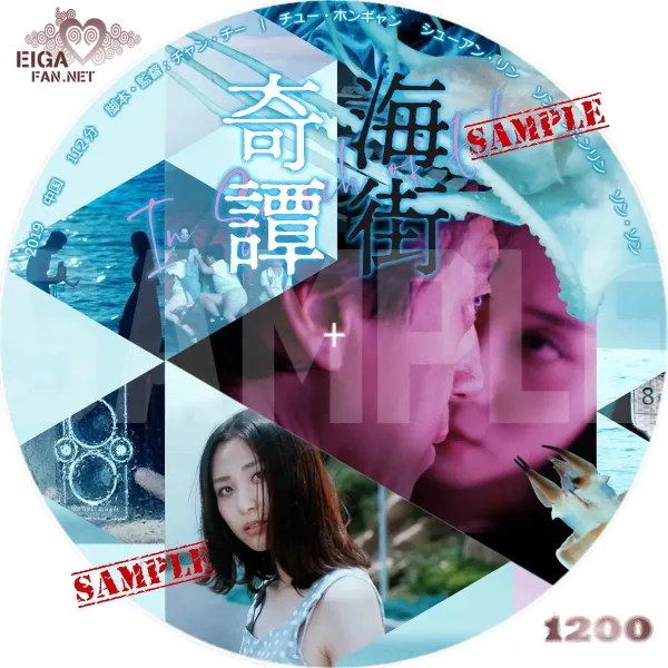 海街奇譚 DVDラベル