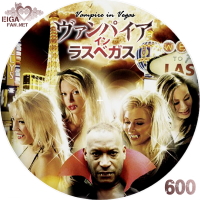 ヴァンパイア・イン・ラスベガス