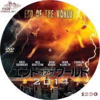 エンド・オブ・ザ・ワールド2014