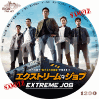 エクストリーム・ジョブDVDラベル