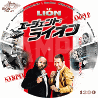 エージェント・ライオン　DVDラベル