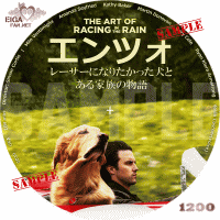 エンツォ　レーサーになりたかった犬とある家族の物語　DVDラベル