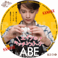 エイブノキッチンストーリー　DVDラベル
