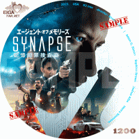 エージェント・オブ・メモリーズ　記憶犯罪捜査官　DVDラベル
