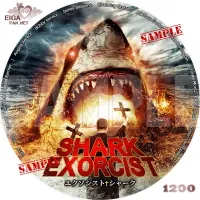 エクソシスト・シャーク　DVDラベル