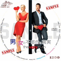 男と女の不都合な真実DVDラベル