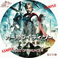 オールマイティ・ソー　神々の伝説　DVDラベル