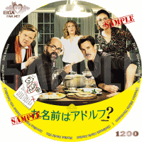 お名前はアドルフ？　DVDラベル