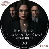 オフィシャル・シークレット　DVDラベル