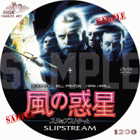 風の惑星　スリップストリーム　DVDラベル