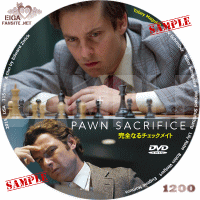 完全なるチェックメイト　DVDラベル
