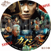 カイジ　動物世界　DVDラベル