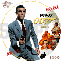 ００７/ドクター・ノオ　DVDラベル/BLU-RAYラベル