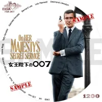 女王陛下の007　DVDラベル