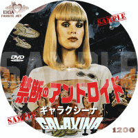 禁断のアンドロイド　ギャラクシーナ　DVDラベル