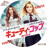 キューティ・コップ　DVDラベル