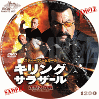 キリング・サラザール　沈黙の作戦　DVDラベル