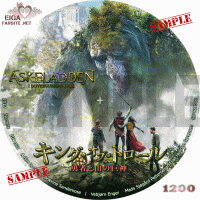 キング・オブ・トロール　勇者と山の巨人　DVDラベル