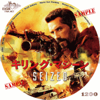 キリング・マシーン　DVDラベル