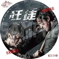 狂徒　DVDラベル