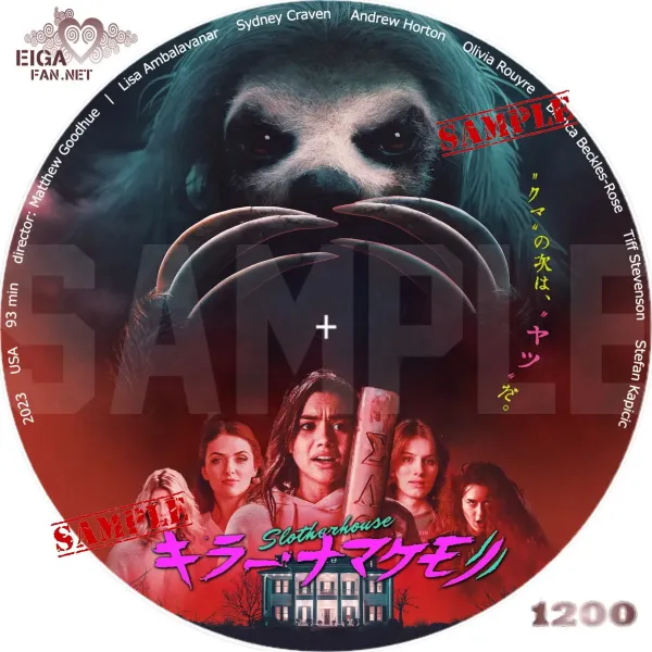 キラー・ナマケモノDVDラベル