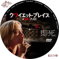クワイエット・プレイス