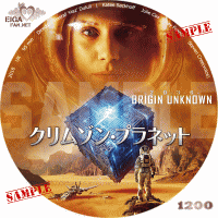 クリムゾン・プラネットDVDラベル