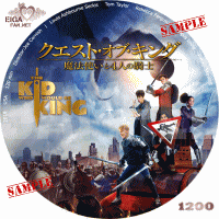 クエスト・オブ・キング魔法使いと４人の騎士DVDラベル