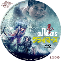 クライマーズ