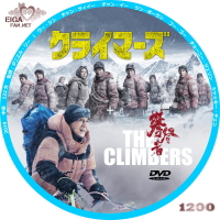 クライマーズ