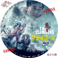 クライマーズ　DVDラベル