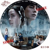 食われる家族　DVDラベル